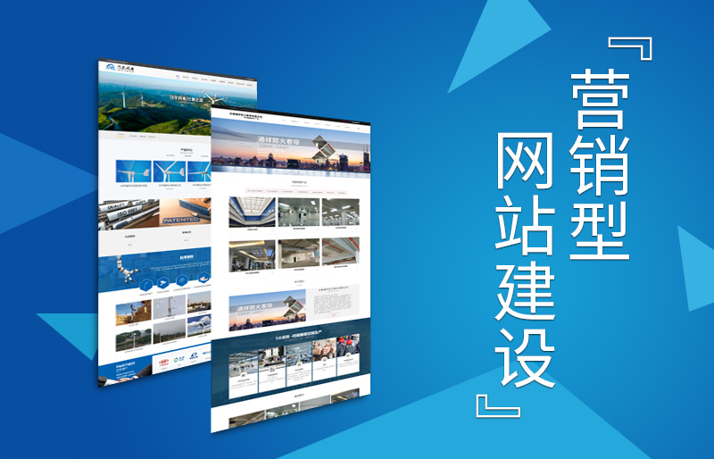 营销型网站建设