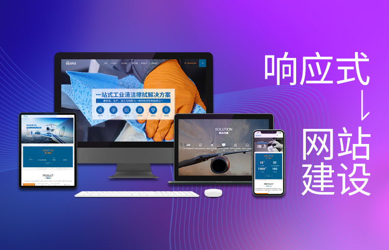 响应式网站建设