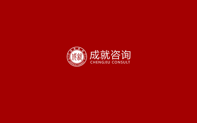成就咨询