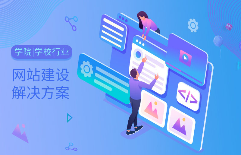 学院、学校行业网站建设解决方案